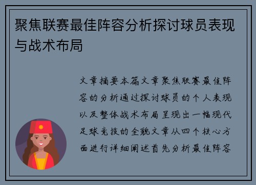 聚焦联赛最佳阵容分析探讨球员表现与战术布局