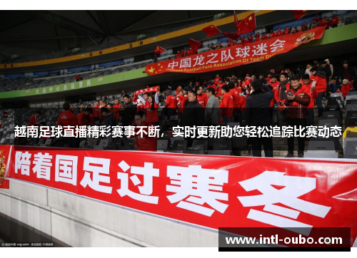 越南足球直播精彩赛事不断，实时更新助您轻松追踪比赛动态