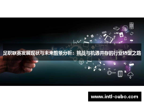 足职联赛发展现状与未来前景分析：挑战与机遇并存的行业转型之路