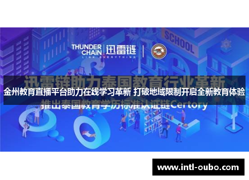 金州教育直播平台助力在线学习革新 打破地域限制开启全新教育体验