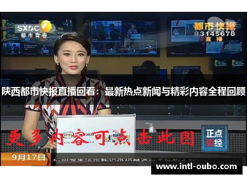 陕西都市快报直播回看：最新热点新闻与精彩内容全程回顾