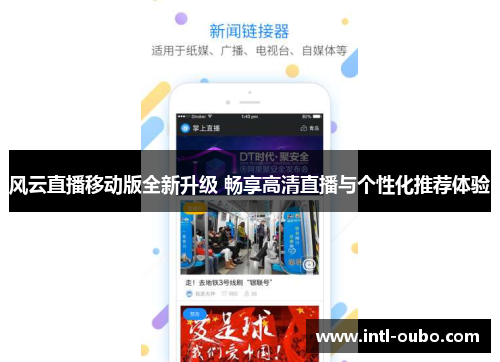 风云直播移动版全新升级 畅享高清直播与个性化推荐体验