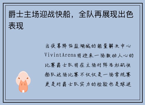 爵士主场迎战快船，全队再展现出色表现