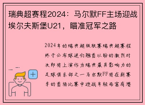 瑞典超赛程2024：马尔默FF主场迎战埃尔夫斯堡U21，瞄准冠军之路