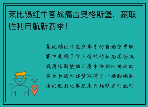 莱比锡红牛客战痛击奥格斯堡，豪取胜利启航新赛季！
