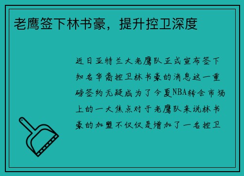 老鹰签下林书豪，提升控卫深度