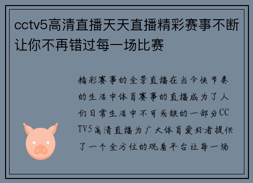 cctv5高清直播天天直播精彩赛事不断让你不再错过每一场比赛