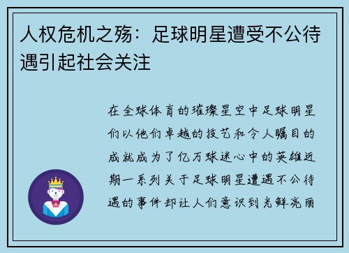 人权危机之殇：足球明星遭受不公待遇引起社会关注