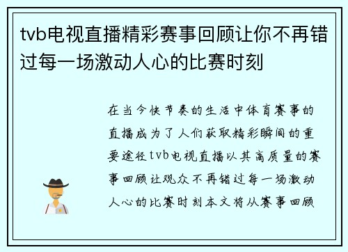 tvb电视直播精彩赛事回顾让你不再错过每一场激动人心的比赛时刻