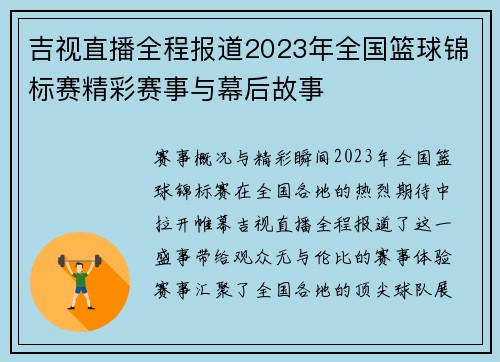 吉视直播全程报道2023年全国篮球锦标赛精彩赛事与幕后故事
