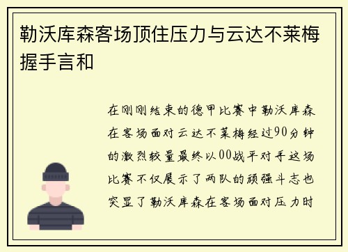 勒沃库森客场顶住压力与云达不莱梅握手言和