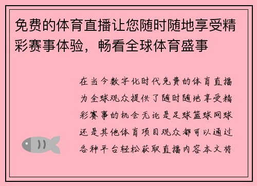 免费的体育直播让您随时随地享受精彩赛事体验，畅看全球体育盛事