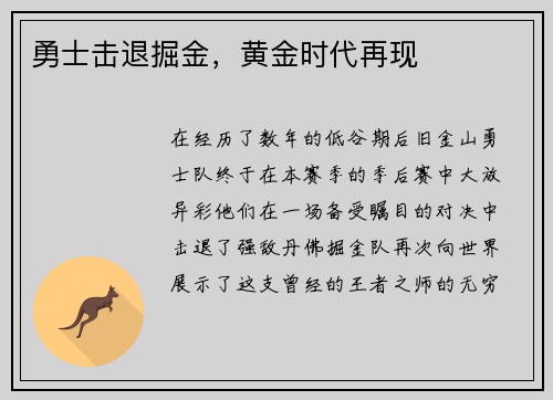 勇士击退掘金，黄金时代再现