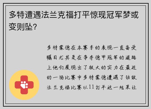 多特遭遇法兰克福打平惊现冠军梦或变则坠？