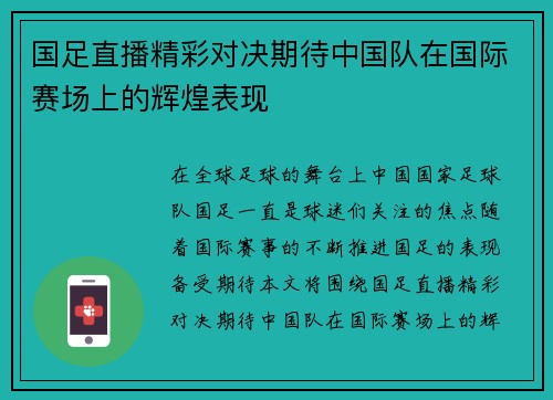 国足直播精彩对决期待中国队在国际赛场上的辉煌表现