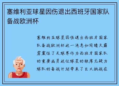 塞维利亚球星因伤退出西班牙国家队备战欧洲杯
