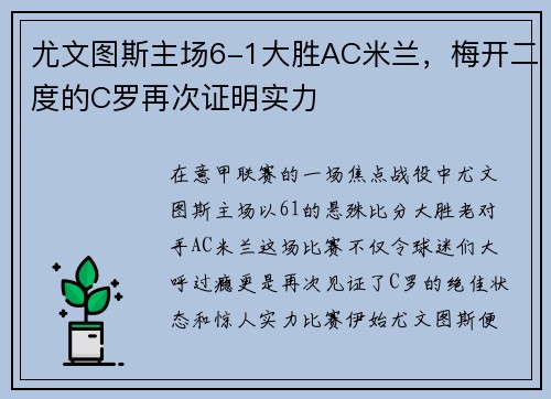 尤文图斯主场6-1大胜AC米兰，梅开二度的C罗再次证明实力