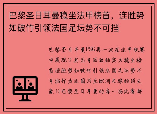 巴黎圣日耳曼稳坐法甲榜首，连胜势如破竹引领法国足坛势不可挡