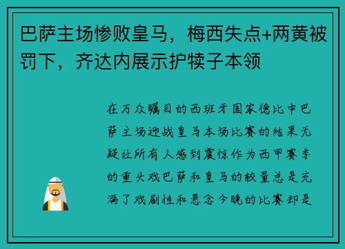巴萨主场惨败皇马，梅西失点+两黄被罚下，齐达内展示护犊子本领