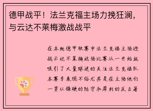 德甲战平！法兰克福主场力挽狂澜，与云达不莱梅激战战平