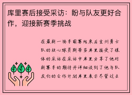 库里赛后接受采访：盼与队友更好合作，迎接新赛季挑战