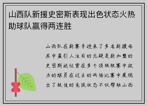 山西队新援史密斯表现出色状态火热助球队赢得两连胜