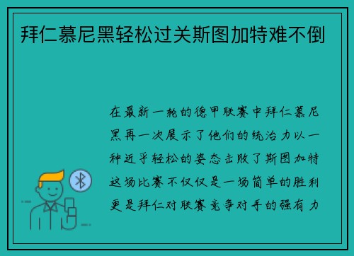 拜仁慕尼黑轻松过关斯图加特难不倒