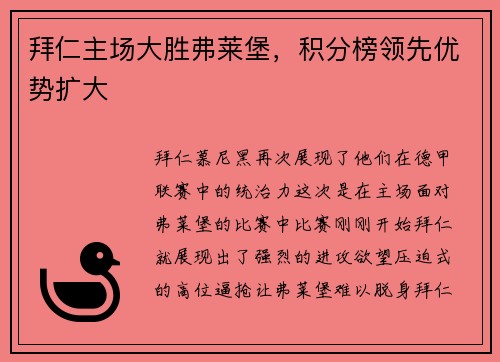 拜仁主场大胜弗莱堡，积分榜领先优势扩大