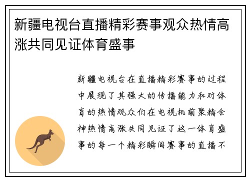 新疆电视台直播精彩赛事观众热情高涨共同见证体育盛事