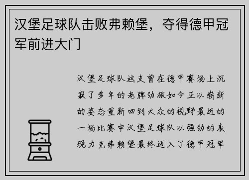 汉堡足球队击败弗赖堡，夺得德甲冠军前进大门