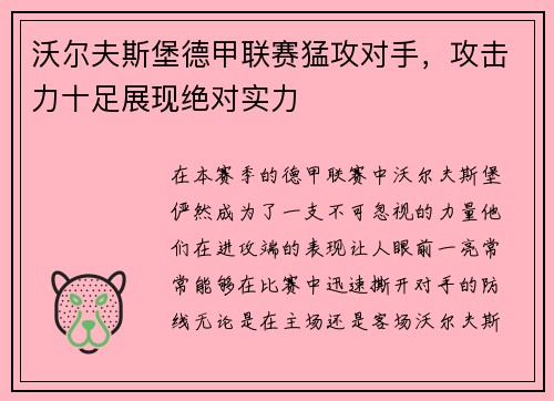 沃尔夫斯堡德甲联赛猛攻对手，攻击力十足展现绝对实力