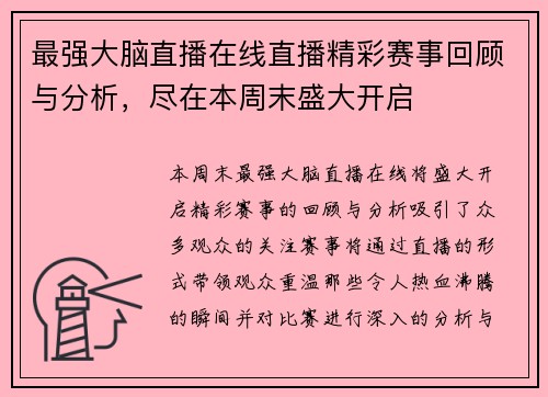 最强大脑直播在线直播精彩赛事回顾与分析，尽在本周末盛大开启