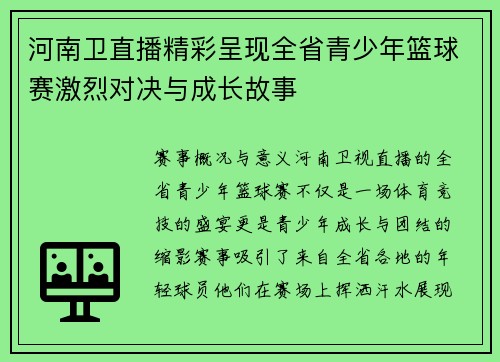 河南卫直播精彩呈现全省青少年篮球赛激烈对决与成长故事
