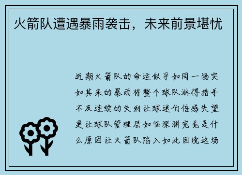 火箭队遭遇暴雨袭击，未来前景堪忧