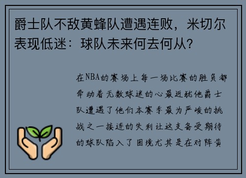 爵士队不敌黄蜂队遭遇连败，米切尔表现低迷：球队未来何去何从？