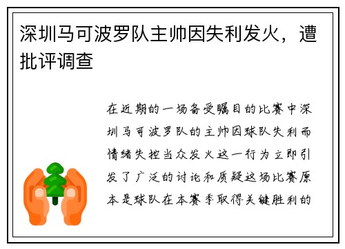 深圳马可波罗队主帅因失利发火，遭批评调查