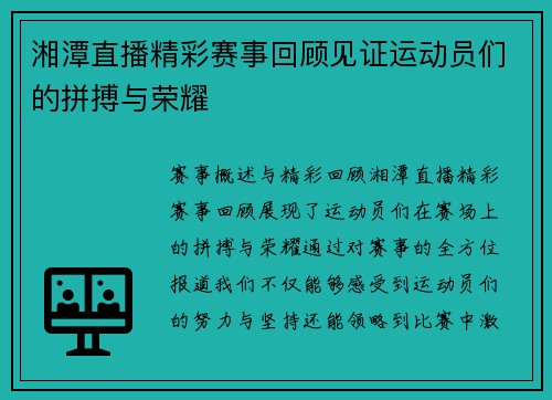 湘潭直播精彩赛事回顾见证运动员们的拼搏与荣耀