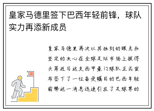 皇家马德里签下巴西年轻前锋，球队实力再添新成员