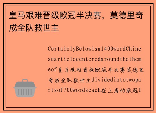 皇马艰难晋级欧冠半决赛，莫德里奇成全队救世主