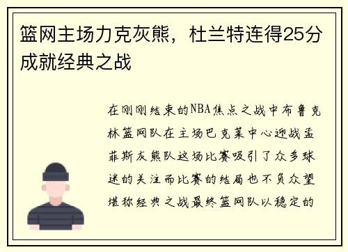 篮网主场力克灰熊，杜兰特连得25分成就经典之战