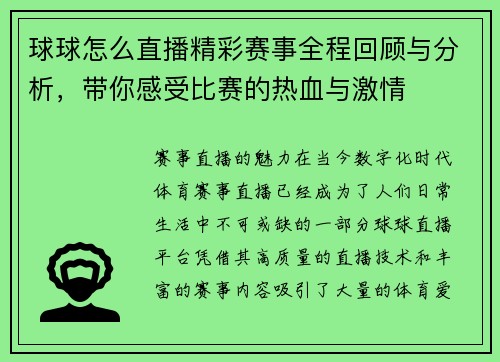 球球怎么直播精彩赛事全程回顾与分析，带你感受比赛的热血与激情