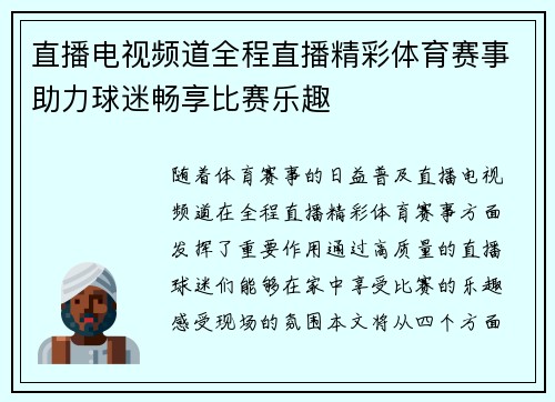 直播电视频道全程直播精彩体育赛事助力球迷畅享比赛乐趣