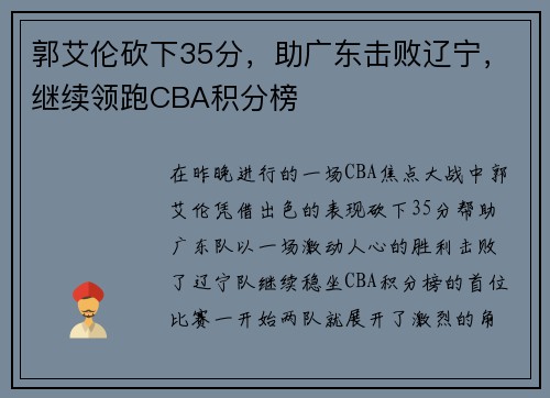 郭艾伦砍下35分，助广东击败辽宁，继续领跑CBA积分榜