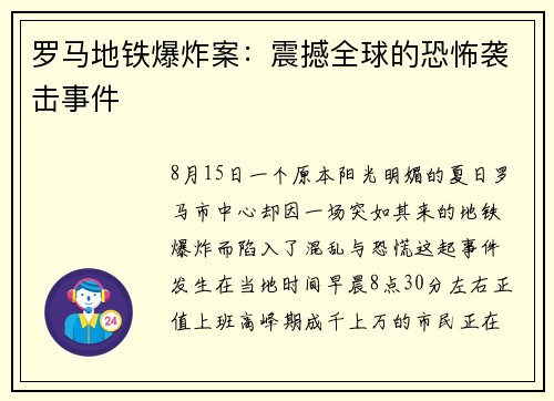罗马地铁爆炸案：震撼全球的恐怖袭击事件