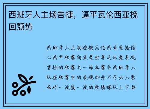 西班牙人主场告捷，逼平瓦伦西亚挽回颓势
