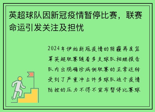 英超球队因新冠疫情暂停比赛，联赛命运引发关注及担忧