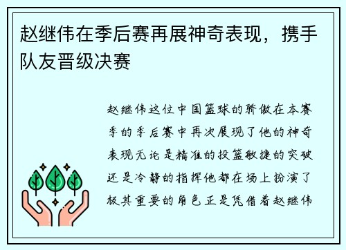 赵继伟在季后赛再展神奇表现，携手队友晋级决赛