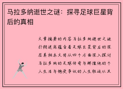 马拉多纳逝世之谜：探寻足球巨星背后的真相