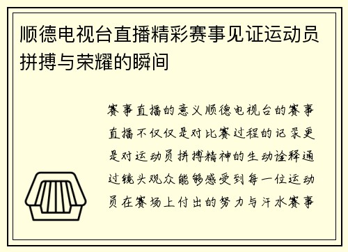 顺德电视台直播精彩赛事见证运动员拼搏与荣耀的瞬间