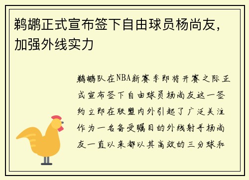鹈鹕正式宣布签下自由球员杨尚友，加强外线实力